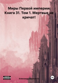 71053387 [Александр Геннадьевич Емельянов] Миры Первой империи: Книга 31. Том 1. Мертвые не кричат!