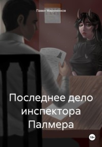 71054689 [Павел Сергеевич Маруненков] Последнее дело инспектора Палмера