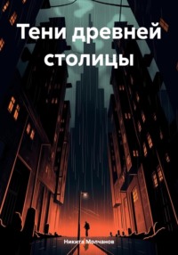 71055688 [Никита Молчанов] Тени древней столицы