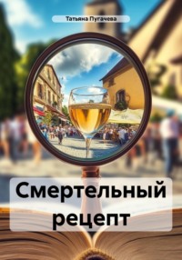 71058280 [Татьяна Пугачева] Смертельный рецепт