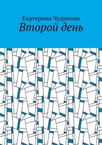71067082 [Екатерина Чудинова] Второй день