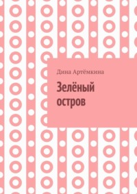 71067088 [Дина Артёмкина] Зелёный остров