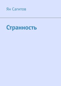 71067184 [Ян Сагитов] Странность
