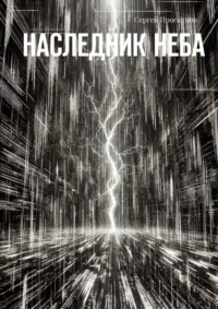 71067280 [Сергей Проскунов] Наследник неба