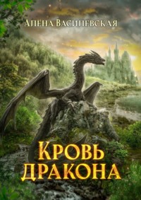 71067382 [Алёна Василевская] Кровь дракона
