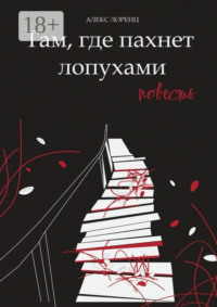 71067481 [Алекс Лоренц] Там, где пахнет лопухами. Повесть