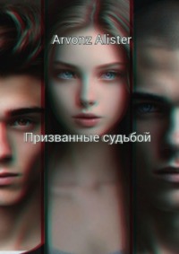 71067484 [Arvonz Alister] Призванные судьбой