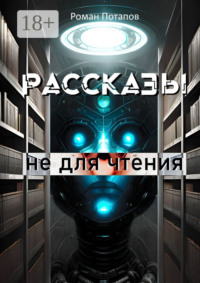 71067688 [Роман Потапов] Рассказы не для чтения