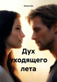71068987 [Ханна Ник] Дух уходящего лета