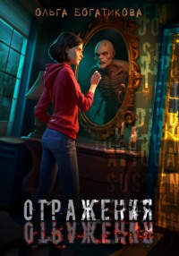 71074285 [Ольга Юрьевна Богатикова] Отражения
