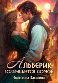 71103484 [Екатерина Бакулина] Альберик возвращается домой