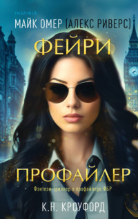 71129185 [Майк Омер, К. Н. Кроуфорд, Е. С. Никитин, INSPIRIA] Фейри профайлер