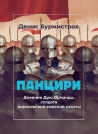 71160982 [Денис Бурмистров] Панцири