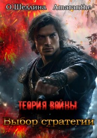 71165785 [О.Шеллина (shellina), Amaranthe] Теория войны. Выбор стратегии