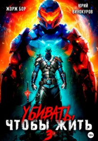 71167687 [Юрий Винокуров, Жорж Бор] Убивать, чтобы жить 3
