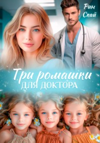 71187082 [Рин Скай] Три ромашки для доктора