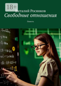 71196082 [Виталий Росянков] Свободные отношения. Повесть