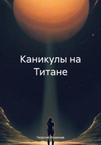 71196685 [Георгий Игоревич Фомичев] Каникулы на Титане