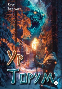 71201383 [Крис Велрайт] Ур Торум