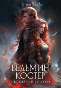 71203888 [Татьяна Абалова] Ведьмин костёр: обожжённые любовью