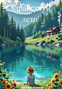 71204188 [Виктория Белуник] Здравствуй, лето!