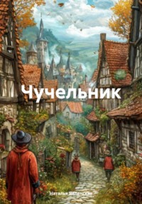 71204485 [Наталья Явленская] Чучельник