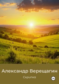71206084 [Александр Верещагин] Скрипка