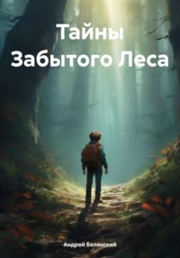 71206189 [Андрей Игоревич Белянский] Тайны Забытого Леса