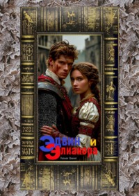 71262583 [Уильям Вининг] Эдвин и Элианора