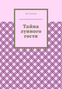 71262889 [Ян Сагитов] Тайна лунного гостя