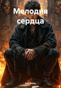 71265880 [Blue Bunny] Мелодия сердца