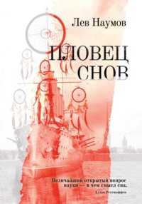 71271283 [Лев Александрович Наумов] Пловец Снов