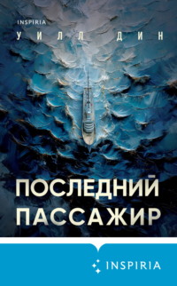 71272687 [Уилл Дин, В. Л. Коваленко, INSPIRIA] Последний пассажир