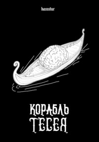 71274283 [hassstur] Корабль Тесея
