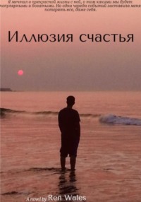 71276689 [Ren Wales] Иллюзия счастья