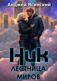 71282284 [Анджей Ясинский] Ник. Лестница миров