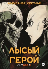 71302987 [Александр Светлый] Лысый герой