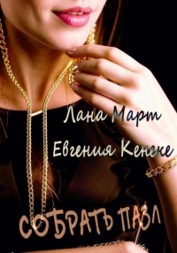 71312980 [Лана Март, Евгения Кенеке] Собрать пазл