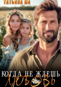 71325280 [Татьяна Ма, Татьяна Ма] Когда не ждешь любовь