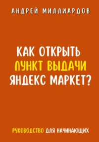 71330389 [Андрей Миллиардов] Как открыть пункт выдачи Яндекс Маркет?