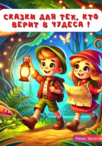 71342686 [Ренат Загитов] Детские сказки. Именные