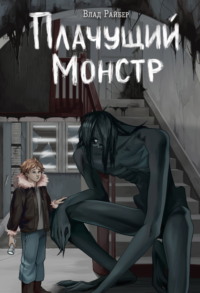 71350882 [Влад Райбер] Плачущий монстр