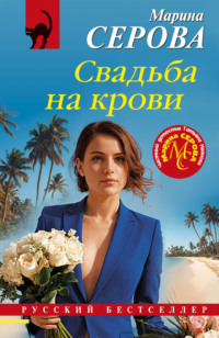 71357083 [Марина Серова] Свадьба на крови
