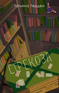 71359981 [Татьяна Герден] Стрекоза