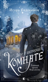 71389186 [Игорь Евдокимов] Дело о шепчущей комнате