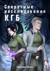 71398180 [Михаил Капелькин] Секретные расследования КГБ