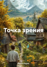 71409988 [Полина Радова] Точка зрения
