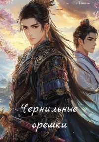 71412088 [Тэми Ли, Тэ Ми Ли] Чернильные орешки
