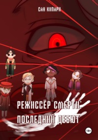 71412184 [Сан Кипари, Сан Кипари] Режиссёр смерти: Последний Дебют