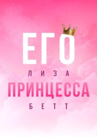 71413882 [Лиза Бетт] Его принцесса